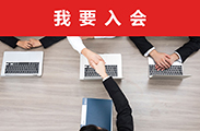 我要入會
